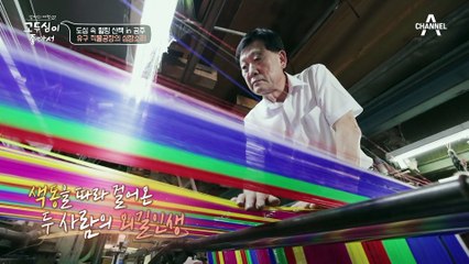 색동을 짜는 마지막 직조공들! 옛 방식을 고수하며 국내에 마지막 남은 색동공장에 들른 두심·창옥