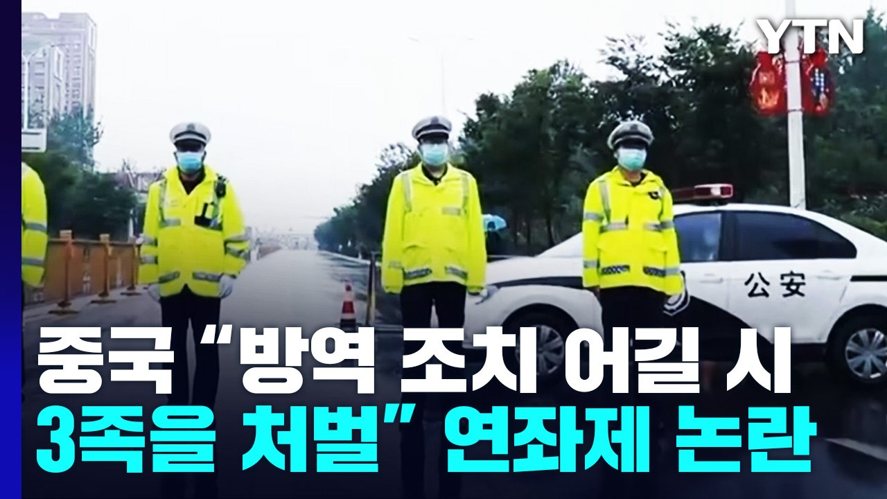 中 "방역 조치 어기면 3족을 처벌"...'방역연좌제' 철회 소동 / YTN