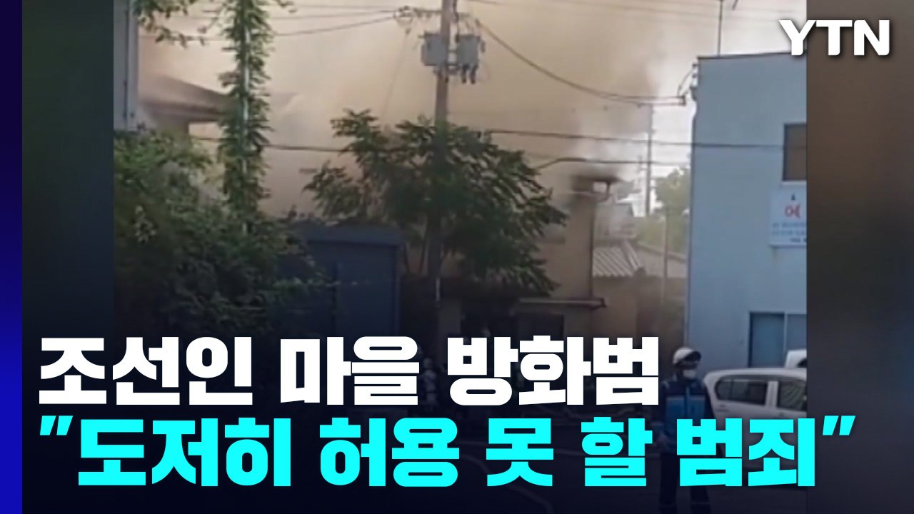 日 조선인 마을 우토로 방화범 징역 4년 실형...'혐한 범죄' 경종 / YTN