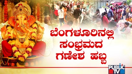 ಗಣೇಶ ಹಬ್ಬದ ಖರೀದಿ ಭರಾಟೆ ಜೋರು..! | Ganesha Festival | Bengaluru | Public TV