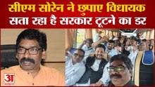 Jharkhand Politics : टूट के डर से अपने विधायकों का साथ नहीं छोड़ रहे Hemant Soren