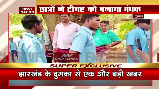 Dumka News: छात्रों ने टीचर और क्लर्क को पेड़ से बांधा | Jharkhand | News Nation