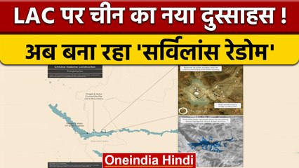 LAC पर China की बढ़ी हलचल, सामने आईं सर्विलांस रेडोम निर्माण की तस्वीरें | वनइंडिया हिंदी | *News
