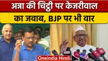 Arvind Kejriwal समाजिक कार्यकर्ता Anna Hazare के बहाने BJP पर हुए फायर | वनइंडिया हिंदी |*Politics