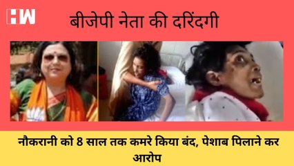 BJP नेता Seema Patra की दरिंदगी, नौकरानी को 8 साल तक कमरे किया बंद, पेशाब पिलाया, रॉड से पीटा