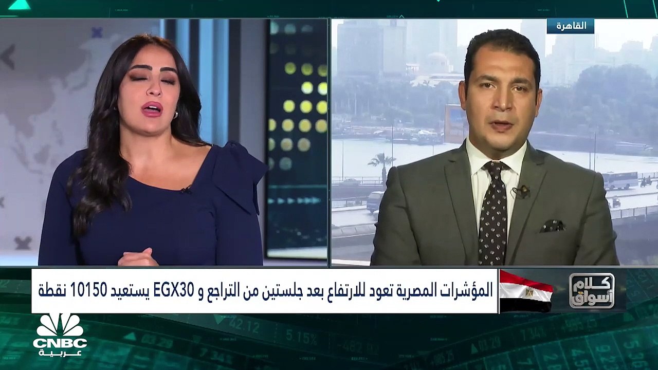 ارتفاع هامشي للمؤشرات المصرية.. وEGX30 فوق مستويات 10130 نقطة