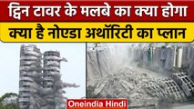 Noida Twin Tower: बेकार नहीं होगा मलबा,जानें क्या है Noida Authority का प्लान | वनइंडिया हिंदी *News
