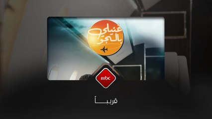 لأول مرة برنامج ترفيهي غنائي من الطائرة قريباً على #MBC1
