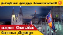 வேளாங்கண்ணி மாதாகோவில் பேராலய விழா