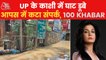 100 Khabar: Danger of drowning persists in Varanasi & more