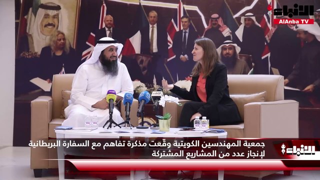 جمعية المهندسين الكويتية وقّعت مذكرة تفاهم مع السفارة البريطانية لإنجاز عدد من المشاريع المشتركة