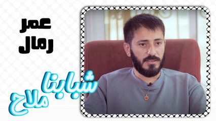 شبابنا ملاح - عمر رمال