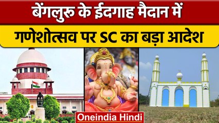 Eidgah Maidan में नहीं होगा गणेशोत्सव, Supreme Court ने लगाया Stay |वनइंडिया हिंदी |*News