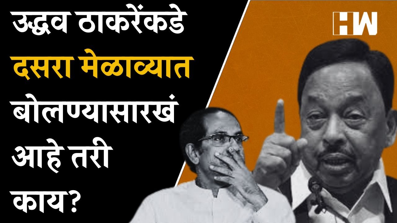 उद्धव ठाकरेंकडे दसरा मेळाव्यात बोलण्यासारखं आहे तरी आहे काय? Narayan Rane यांचा हल्लाबोल| Shivsena