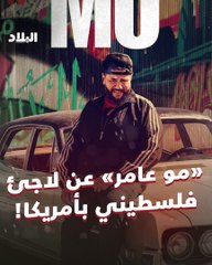 سينما البلاد: "مو عامر" عن لاجىء فلسطيني بأمريكا!
