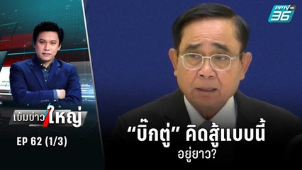 “บิ๊กตู่” คิดสู้แบบนี้ อยู่ยาว? | เข้มข่าวใหญ่ (1/3) | 30 ส.ค. 65