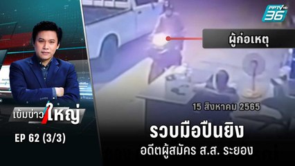 รวบมือปืนยิง อดีตผู้สมัคร ส.ส. ระยอง  | เข้มข่าวใหญ่ (3/3) | 30 ส.ค. 65