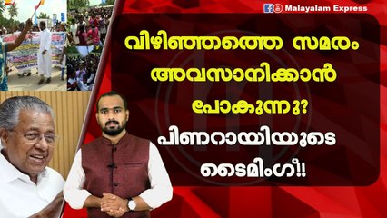 വിഴിഞ്ഞത് പിണറായിയുടെ ടൈമിംഗ്?