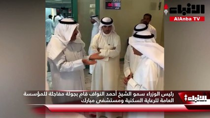رئيس الوزراء سمو الشيخ أحمد النواف قام بجولة مفاجئة للمؤسسة العامة للرعاية السكنية ومستشفى مبارك