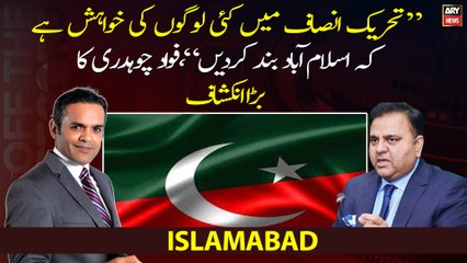 "Many people in PTI want to close Islamabad," Fawad Chaudhry's big revelation