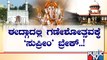 ಈದ್ಗಾದಲ್ಲಿ ಗಣೇಶೋತ್ಸವಕ್ಕೆ ವಿಜ್ಞ..! | Idgah Maidan | Chamarajpet | Bengaluru | Public TV