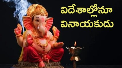విదేశాల్లోనూ మన వినాయకుడు కానీ ఎక్కడెక్కడ ఎలా అంటే? *International | Telugu OneIndia