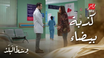 وسط البلد | الحلقة 114 | خوفك إن حبيبتك تسيبك ممكن يخليك تكدب عليها علشان تقرب منك أكتر