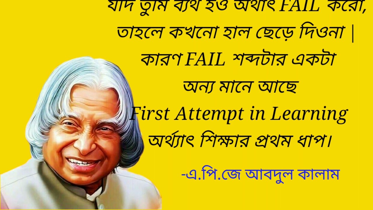 এ. পি.জে. আবদুল কালাম এর কিছু শিক্ষনীয় বানী