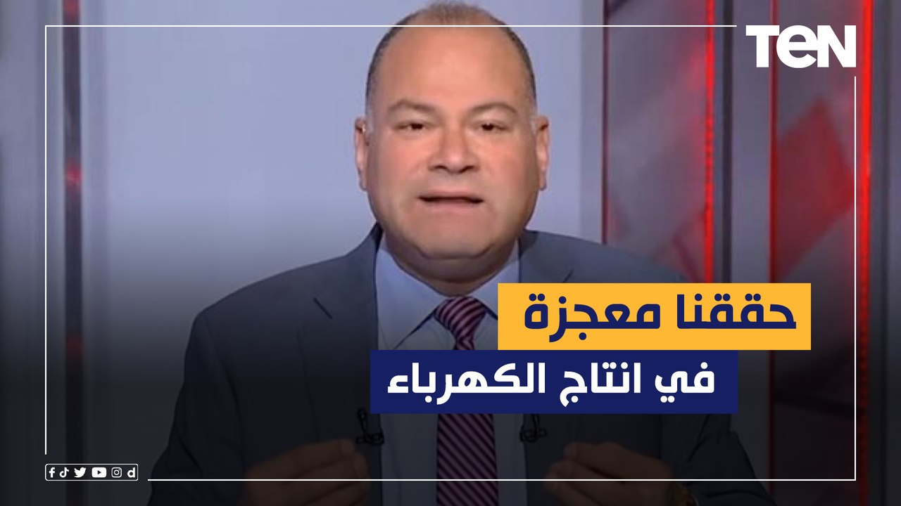 ‏"حققنا معجزة في إنتاج الكهرباء".. الديهي يعدد انجازات الدولة ‏على أرض الواقع
