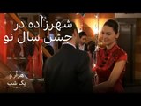 شهرزاده در جشن سال نو |  هزار و یک شب سریال - قسمت 7
