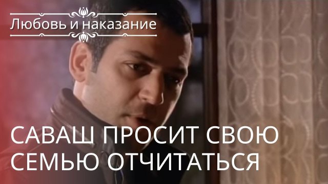 Саваш просит свою семью отчитаться | Любовь и наказание - серия 3