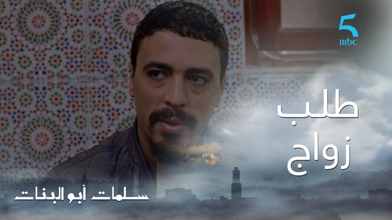 مسلسل سلمات أبو البنات ج1 | حلقة السادسة و العشرون | سفيان باغي يتزوج أمل وكيطلب من لطيفة تقنع سلمات