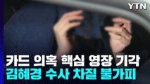 '법인카드 의혹' 배 모 씨 영장 기각...김혜경 수사 차질 불가피 / YTN