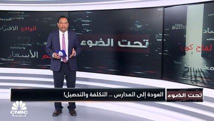 العودة إلى المدارس.. التكلفة والتحصيل!