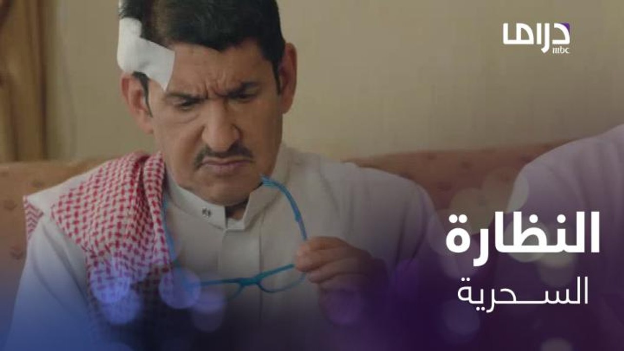 نظارة نبهان السحرية تجعل كل من حوله يتهمه بالجنون