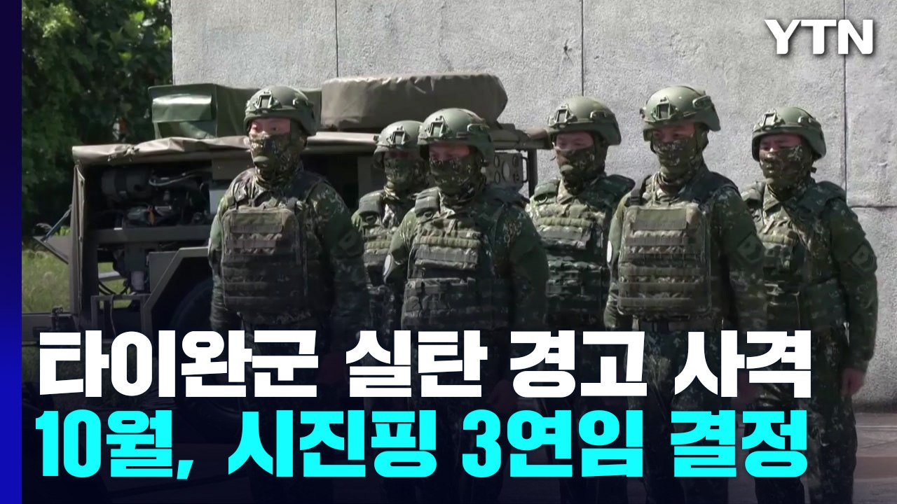 타이완군, 중국 무인기에 처음으로 실탄 경고사격...시진핑 3연임 결정될 중국 공산당 당 대회 10월 16일 개막 / YTN