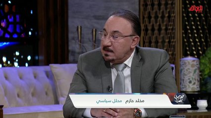 هل خطوة اليوم هي بداية النهاية للأزمة.. المحلل السياسي مخلد حازم يوضح