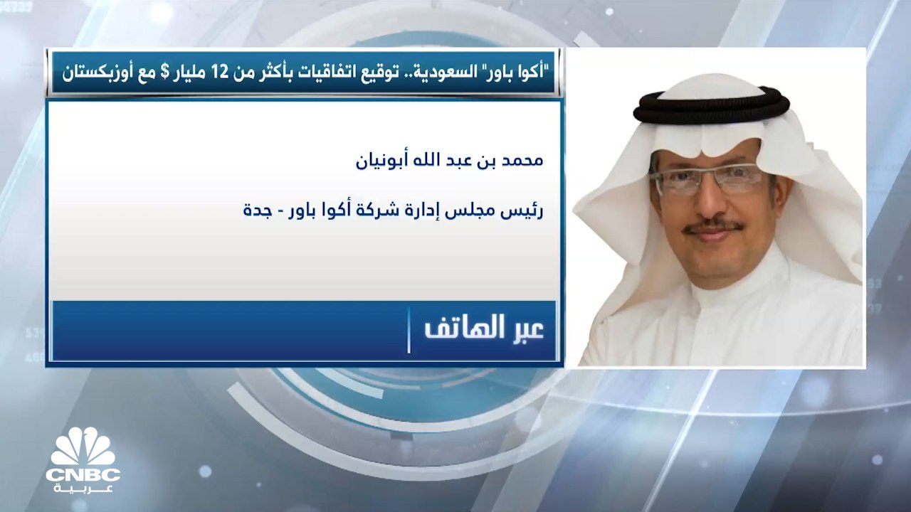رئيس مجلس إدارة شركة أكوا باور لـCNBC عربية: إت...