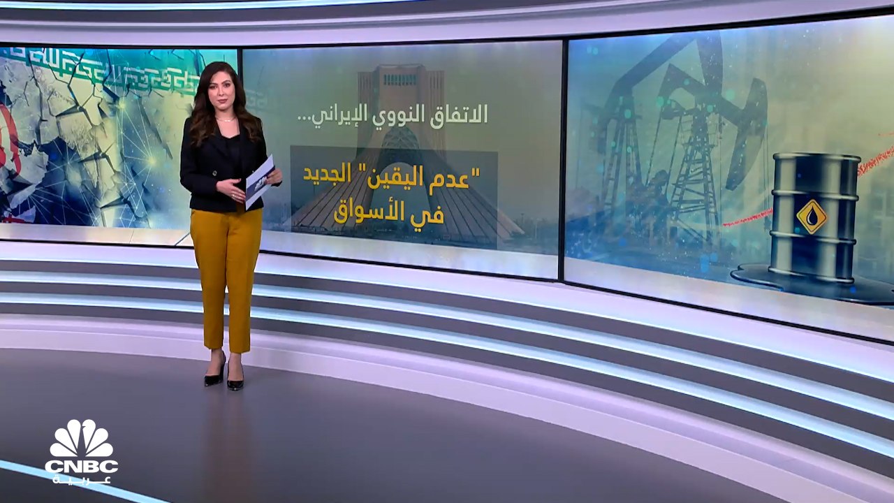 الاتفاق النووي الإيراني.. "عدم اليقين" الجديد في الأسواق