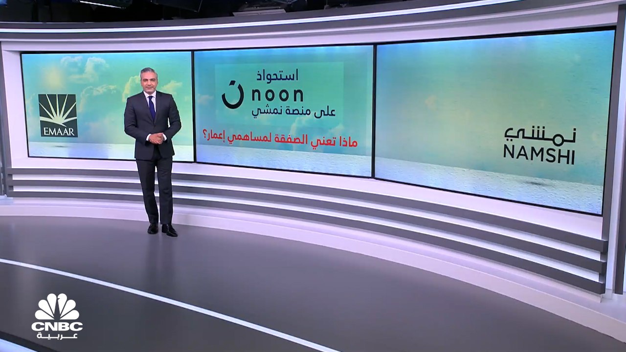 بعد أن باعت إعمار العقارية منصة Namshi لـNoon.. ماذا تعني الصفقة لمساهمي إعمار؟