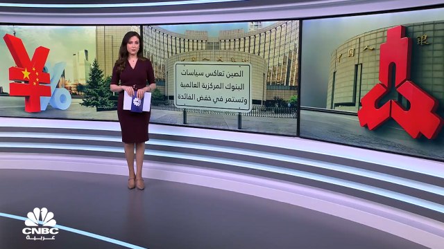 الصين تعاكس سياسات البنوك المركزية العالمية وتستمر في خفض الفائدة