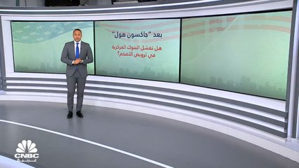 مكافحة التضخم تضع البنوك المركزية في بوتقة عمل موحدة