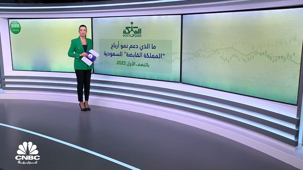 ما الذي دعم نموّ أرباح المملكة القابضة السعودية...