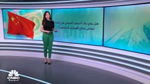 هل ينجح بنك الشعب الصيني في إعادة إنعاش قطاع العقارات المتدهور؟