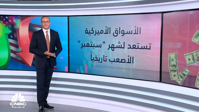 الأسواق الأميركية تستعد للشهر الأصعب تاريخياً.. فهل يكون سبتمبر مخيب للأسهم من جديد؟