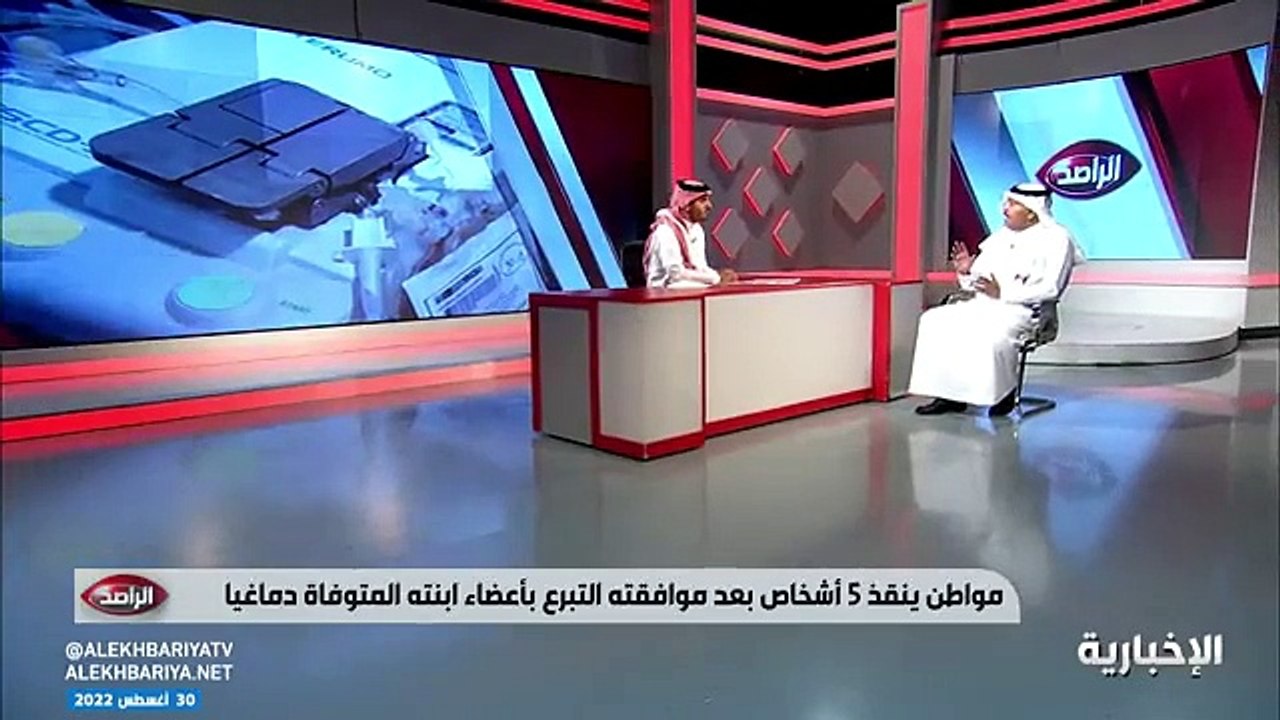 فيديو مدير المركز السعودي لزراعة الأعضاء د.طلال...