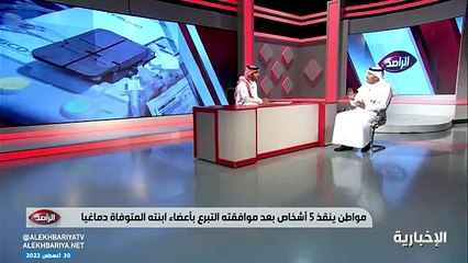 فيديو مدير المركز السعودي لزراعة الأعضاء د.طلال القوفي أبهرتني ردة فعل والد الفتاة المتوفاة دماغيا عندما علم أن أعضاء ابنته ستحيي خمس أنفس.. وطيران