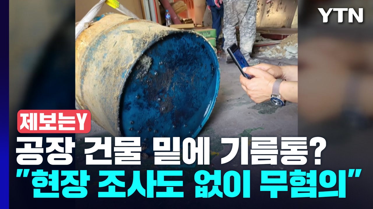 [제보는Y] 공장 건물 밑에 기름통이?..."경찰, 현장 조사 없이 무혐의" / YTN