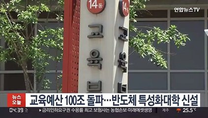 교육예산 100조 돌파…반도체 특성화대학 신설