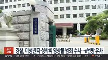 경찰, 미성년자 성착취 영상물 범죄 수사…'n번방' 유사